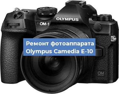 Ремонт фотоаппарата Olympus Camedia E-10 в Санкт-Петербурге